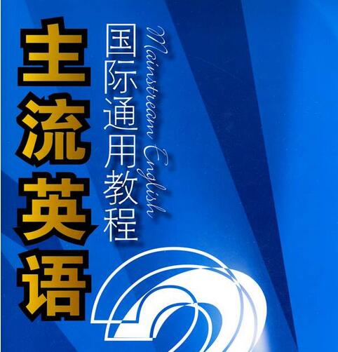 主流英语