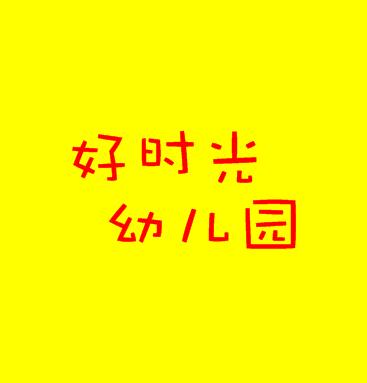 好时光幼儿园