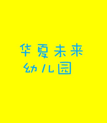 华夏未来幼儿园
