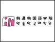 韩通韩语