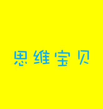 思维宝贝