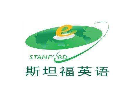 斯坦福英语