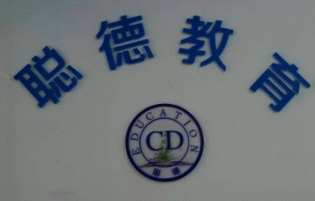 德聪商务英语