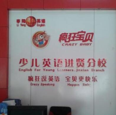 疯狂宝贝少儿英语
