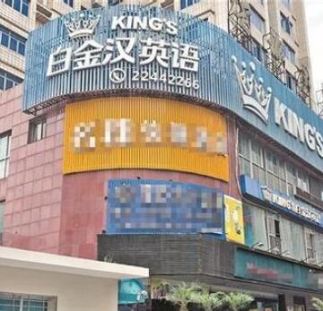 白金汉英语学校