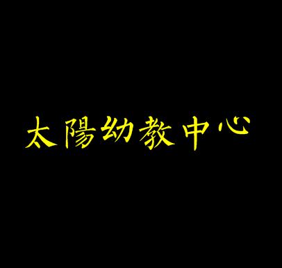 太阳幼教中心
