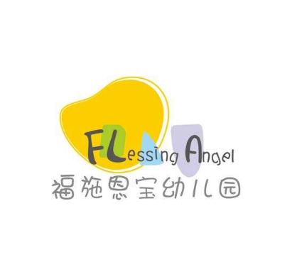 福施恩宝幼儿园
