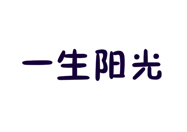 一生阳光教育