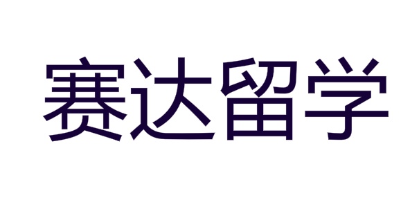 赛达留学