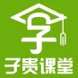 子贵课堂