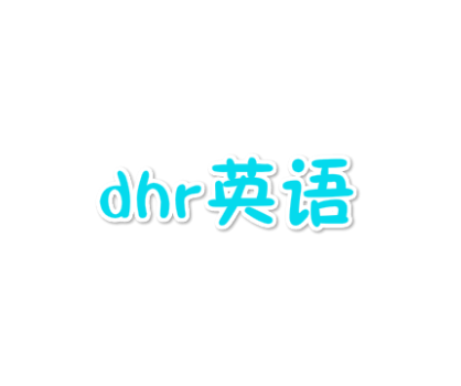 dhr英语