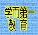 学而第一