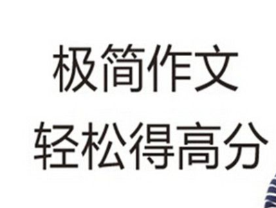 极简作文