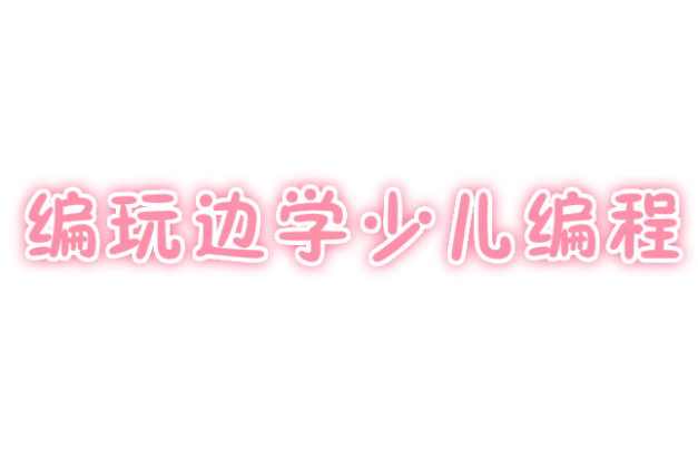 编玩边学少儿编程