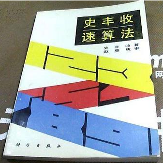 史丰收速算法