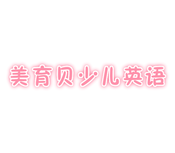 美育贝少儿英语