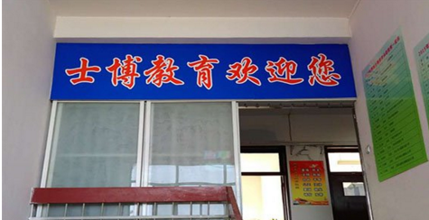 士博教育加盟条件有哪些？