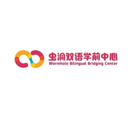 虫洞双语学前中心