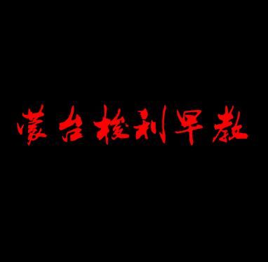 蒙台梭利早教