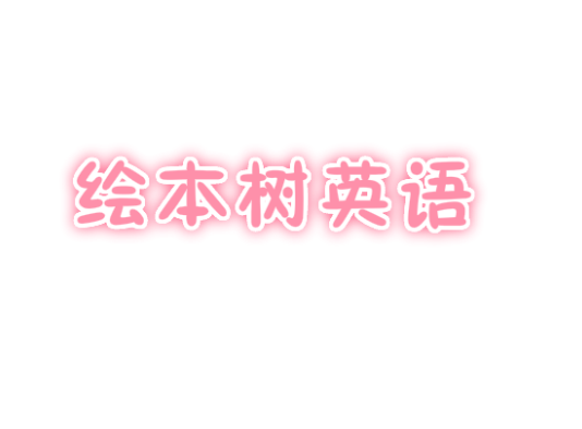 绘本树英语