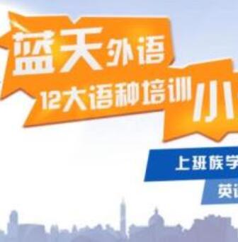 蓝天外语