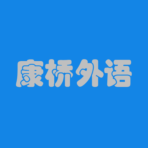 康桥外语