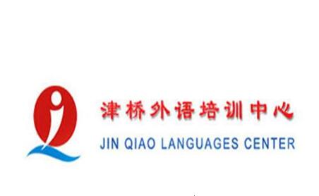 津桥外语