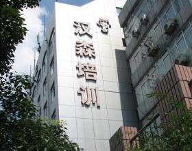 宁波汉森少儿英语培训学校