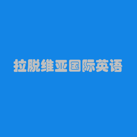 拉脱维亚国际英语