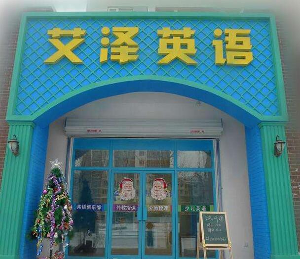 艾泽英语