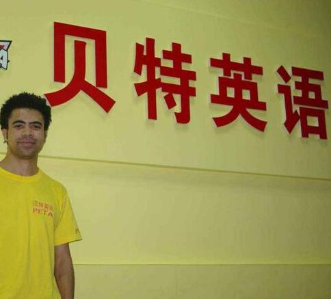 贝特英语