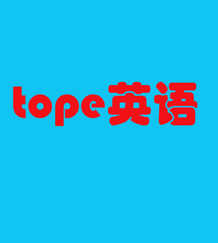 tope英语