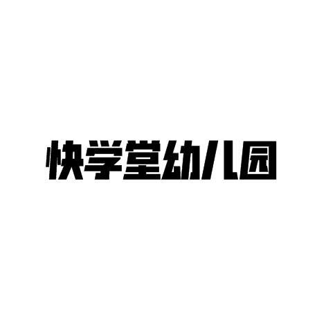 快学堂幼儿园