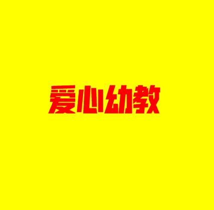 爱心幼教