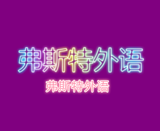 弗斯特外语