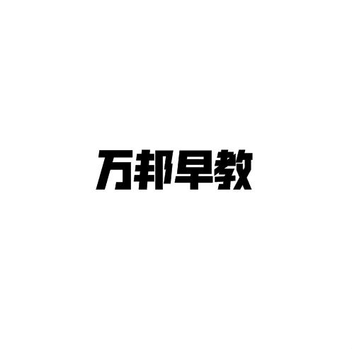 万邦早教