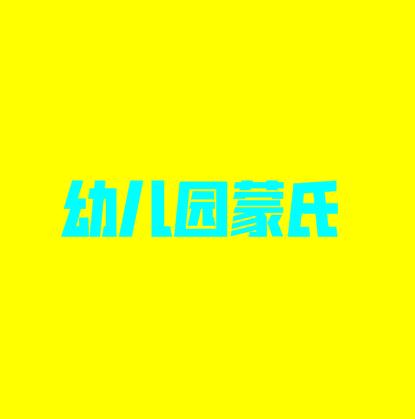 幼儿园蒙氏