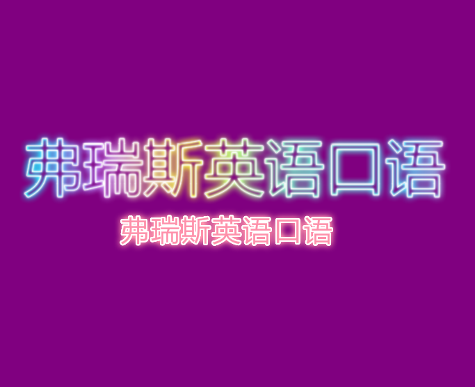 弗瑞斯英语口语