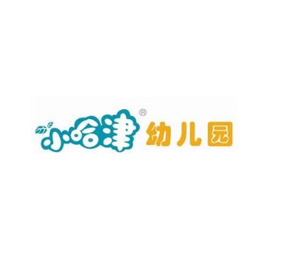 小哈津幼儿园