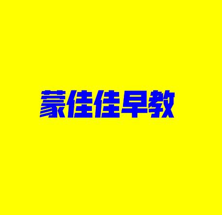 蒙佳佳早教