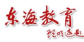 东海教育