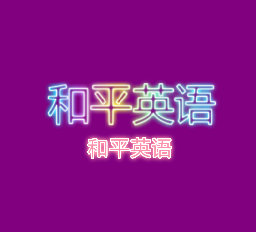 和平英语