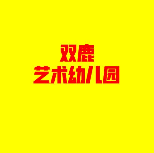 双鹿艺术幼儿园