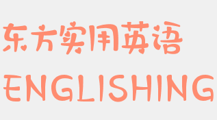 东方实用英语
