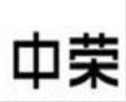 中荣教育