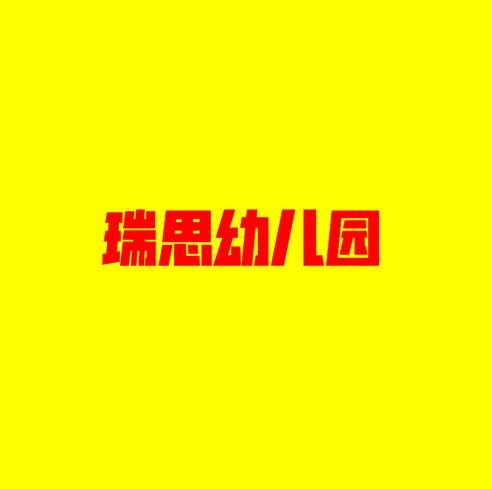 瑞思幼儿园