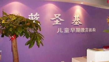 蓝圣基早教