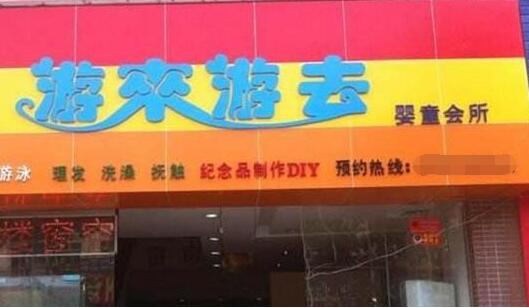 游来游去婴儿游泳馆