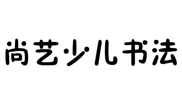 尚艺少儿书法