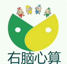 右脑心算